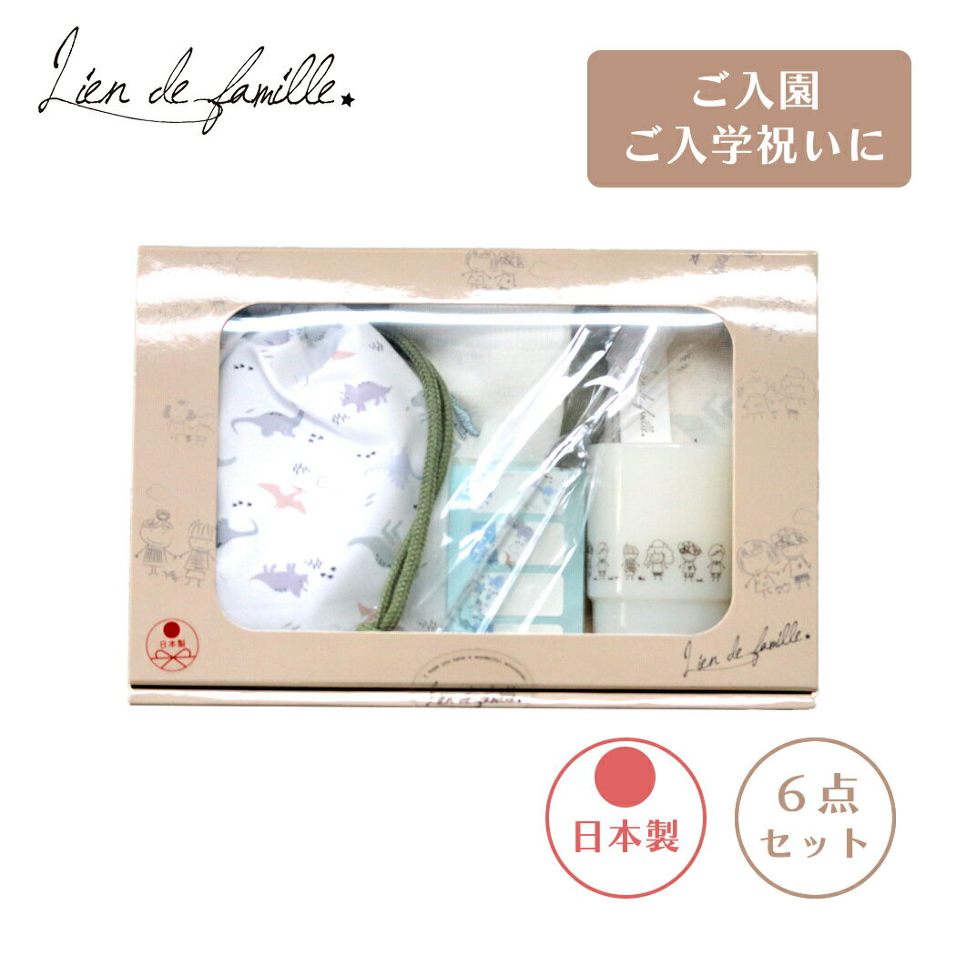 \全商品11倍以上!/リヤンドファミーユ ひとりでできるもん!6点セット 恐竜 日本製 Lien de famille 歯ブラシ コップ 巾着袋 オーガニックコ...