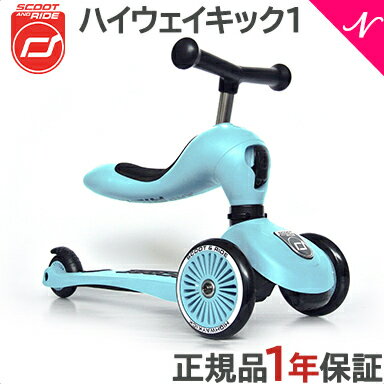 【正規代理店商品】 ハイウェイキック1 Scoot&Ride スクート＆ライド ハイウェイキック 1 ブルーベリー キッズスクーター キックボード あす楽対応