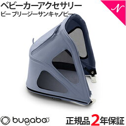 2年保証 正規品 bugaboo バガブー ビー ブリージーサンキャノピー シーサイドブルー ベビーカー アクセサリー あす楽対応