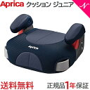 ＼全商品12倍！／Aprica アップリカ クッション ジュニア コズミックネイビー NV Cushion Junior ジュニアシート 3歳〜 あす楽対応 送料無料【ナチュラルリビング】