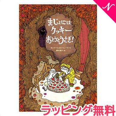 ＼全商品12倍+400円クーポン！／【のし・ラッピング無料】 絵本 まじょにはクッキー おとうとうさぎ あす楽対応