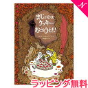 \全商品11倍以上!/【のし・ラッピング無料】 絵本 まじょにはクッキー おとうとうさぎ !