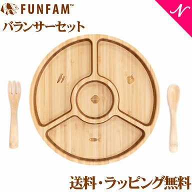 ＼全商品12倍！／名入れ対応 ファンファン FUN FAM バランサーセット VALANCER SET 天然竹素材 バンブー ベビー食器 おしゃれ 子供用食器 竹食器 離乳食 食器セット あす楽対応