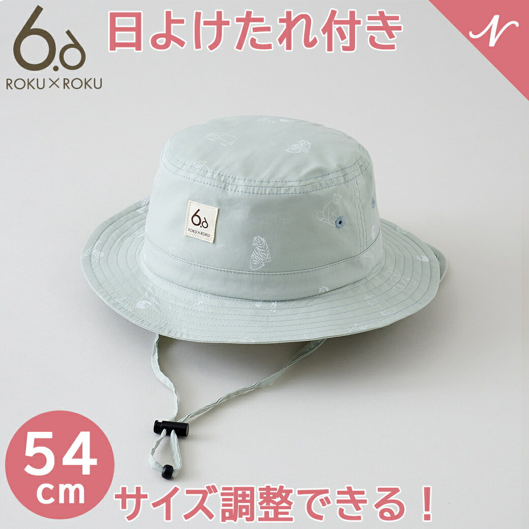 ＼全商品12倍！／メール便対応 6×6 サンハット クールミント 54cm ベビー キッズ 帽子 ハット 日焼け防止 ROKUROKU ロクロク ろくとろく あす楽対応【ナチュラルリビング】のサムネイル