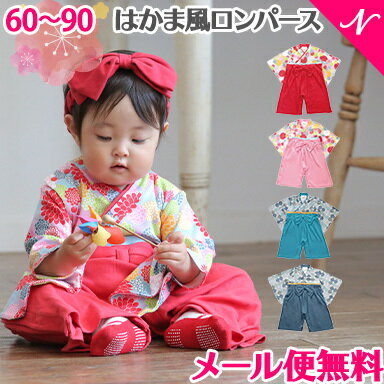 \全商品11倍以上!/【メール便送料無料】袴 ロンパース 羽織 袴 丸和柄/菊柄ロンパース 60cm 〜 90cm 全開 ベビー お正月 お食い初め 初節句 記...