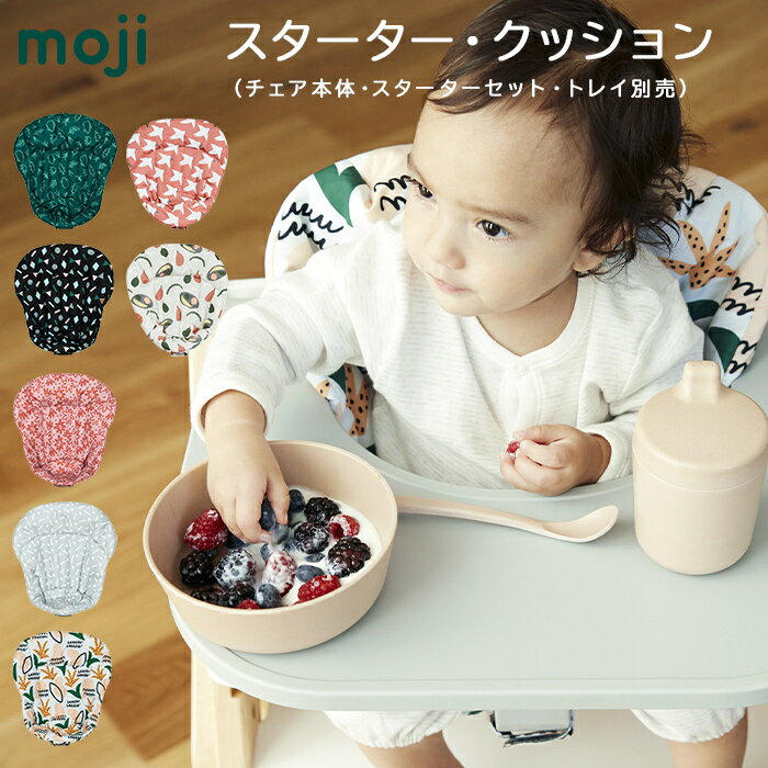 送料無料 安心の正規品 イッピー純正アクセサリー モジ moji スターター・クッション ハイチェア オプション moji専用クッション