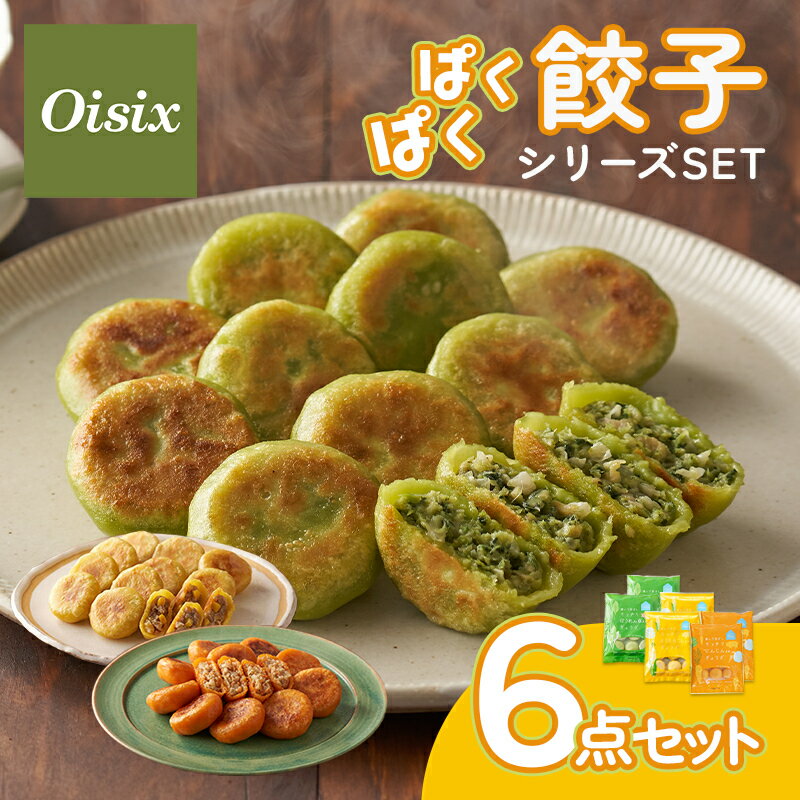 オイシックス ぱくぱく餃子シリーズセット ぱくぱく餃子シリーズ 3種×2点 6点セット とうもろこし にん..
