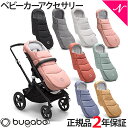 ＼さらに4倍！／2年保証 正規品 bugaboo バガブー フットマフ ベビーカー アクセサリー new リニューアル【ナチュラルリビング】