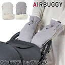 ＼全商品12倍+400円クーポン！／エアバギー ハンドマフ 送料無料 AirBuggy エアバギー ハンドマフ トップライン サーモライト エコメイド ベビーカー 防寒 手袋 カバー【ナチュラルリビング】