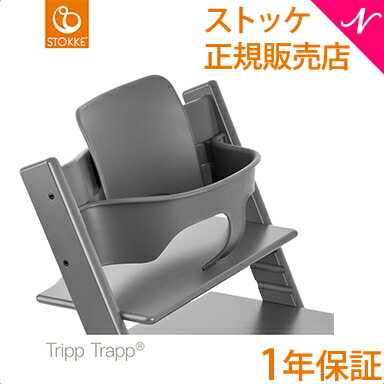  ストッケ トリップトラップ ベビーセット ストームグレー STOKKE TRIPP TRAPP ベビーガード ハイチェア オプション あす楽対応