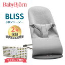 日本正規品 2年保証 送料無料 ベビービョルン バウンサー ブリス 3D ジャージー ライトグレー BabyBjorn Bliss 3D ジャージ あす楽対応【ナチュラルリビング】