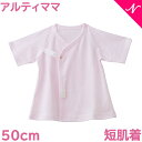 【メール便対応】 アルティママ 短肌着 ピンク 50cm