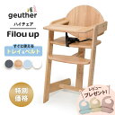 \50%OFFクーポン配布中/ ベビーチェア カトージ Geuther ゴイター ハイチェア Filou up フィロウアップ 選べるオプション 食事用 テーブ...
