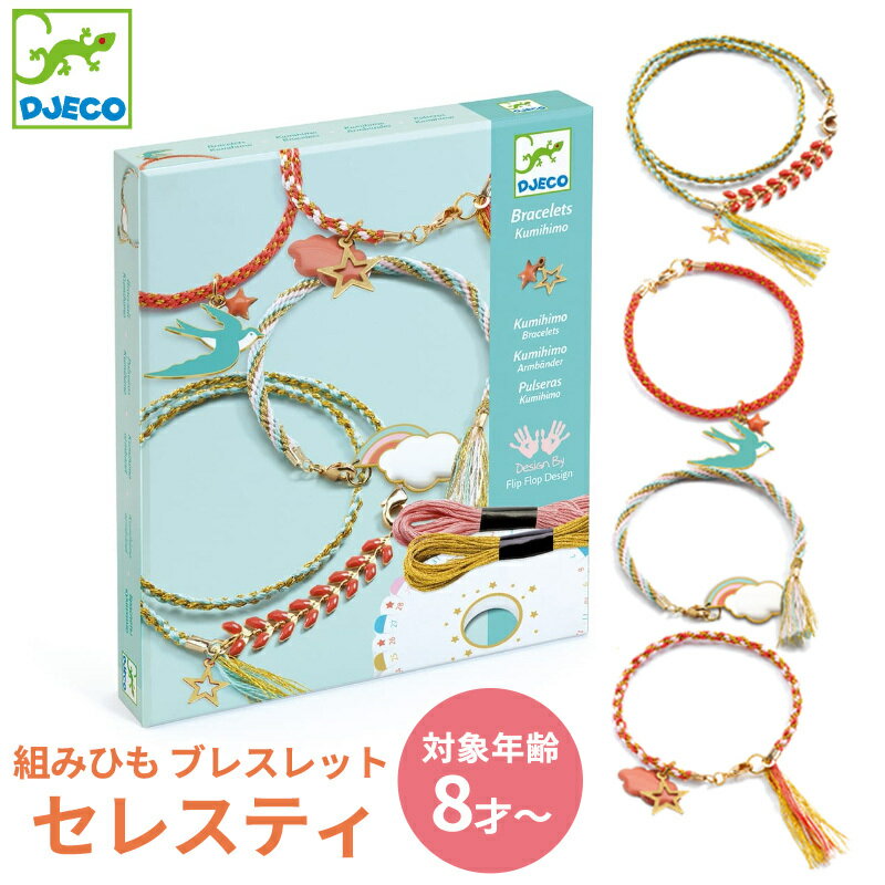 DJECO ジェコ 組みひも ブレスレット セレスティ 子ども アクセサリー 手作り キット 女の子 男の子 小学生 オシャレごっこ かわいい ミサンガ おしゃれ クリスマス プレゼント ラッピング対応
