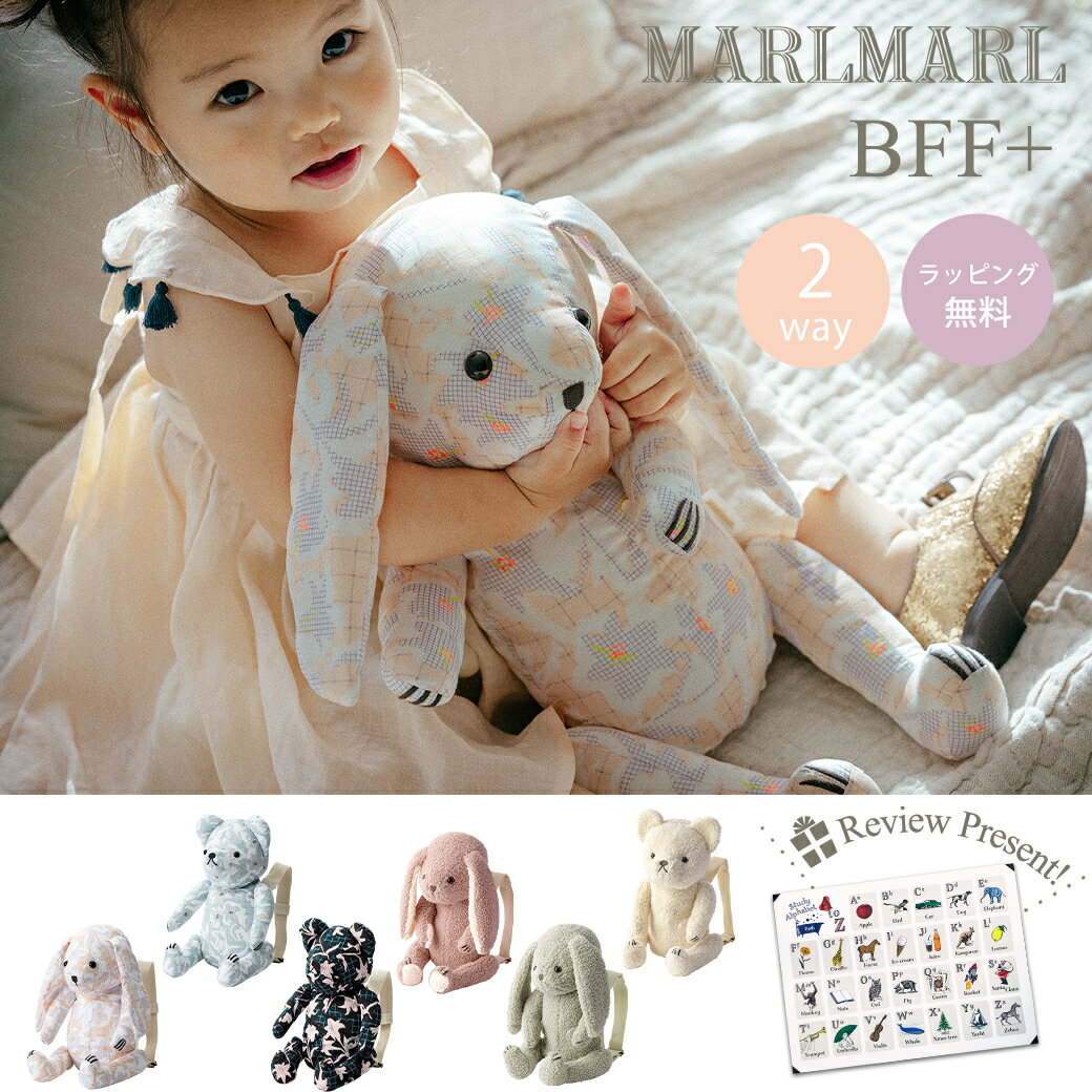 送料ラッピング無料【名入れ対応】 マールマール リュック ぬいぐるみ MARLMARL BFF+ 2 ...