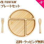 名入れ対応 ファンファン FUN FAM となりのトトロ プレートセット 天然竹素材 バンブー ベビー食器 おしゃれ 子供用食器 竹食器 離乳食 食器セット あす楽対応