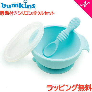 ひっくり返らない ベビー食器 【ラッピング のし無料】 バンキンス Bumkins 吸盤付き シリコンボウルセット ブルー スプーン付き 離乳食 食器セット ベビー 食器 シリコン あす楽対応