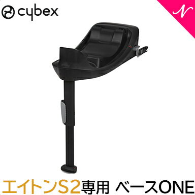 楽天ナチュラルベビー Natural Baby2022年新商品 サイベックス 【正規品】【送料無料】 cybex サイベックス ベースワン エイトンS2専用ベース チャイルドシートオプション あす楽対応