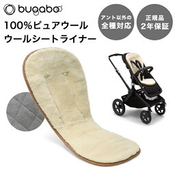 【2年保証】 【正規品】 bugaboo バガブー ウールシートライナー ベビーカー アクセサリー あす楽対応