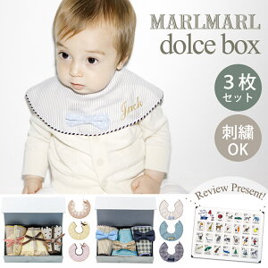 送料ラッピング無料 マールマール スタイセット ドルチェボックス 名入れ刺繍 対応 MARLMARL dolce 3枚セット ビブ よだれかけ 出産祝い ギフト 女の子 男の子 360度 襟