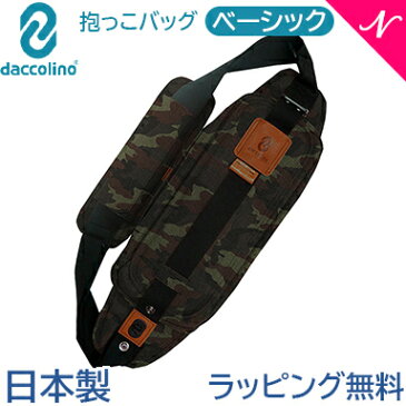 日本正規品 ラッピング無料 ボディバッグ ダッコリーノ ベーシック ミリタリーナイロン daccolino 抱っこ補助具 抱っこひも 日本製 パパバッグ 2〜5歳 育児 子育て カバンで抱っこ あす楽対応【ナチュラルリビング】