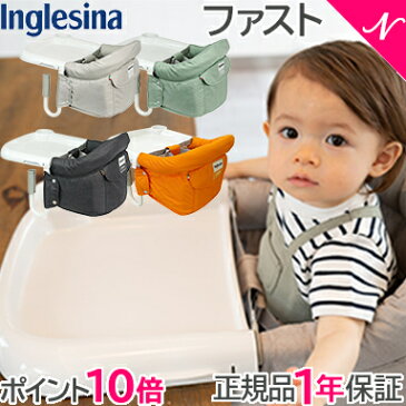 \400円オフクーポン/2021年新色 【ラッピング/のし無料】【ポイント10倍】 イングリッシーナ ファスト Inglesina ベビーチェア テーブルチェア グレージュ/へザードブルー等 お食事いす テーブル装着 折りたたみ式 持ち運び【ナチュラルリビング】