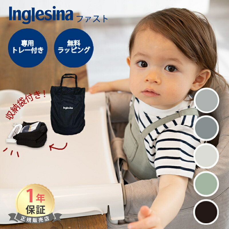 ＼全商品15倍！／【ラッピング のし無料】【ポイント10倍】 イングリッシーナ ファスト Inglesina トレイ付 ベビーチ…