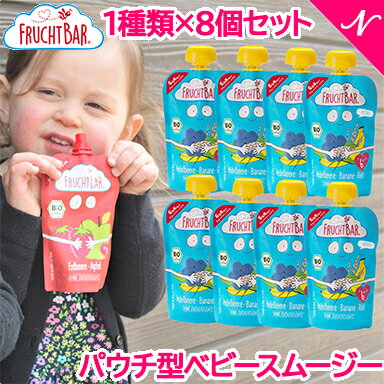 楽天ナチュラルベビー Natural Baby有機フルーツのベビースムージー 合成添加物不使用 FRUCHTBAR フルッフバー 8個セット オーガニックベビースムージー 砂糖不使用 ベビーフード ベビーおやつ