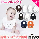 ＼全商品15倍+400円クーポン！／かわいい スタイ 女の子 男の子 ラッピング無料 niva ニヴァ アニマルスタイ よだれかけ ビブ おしゃれ