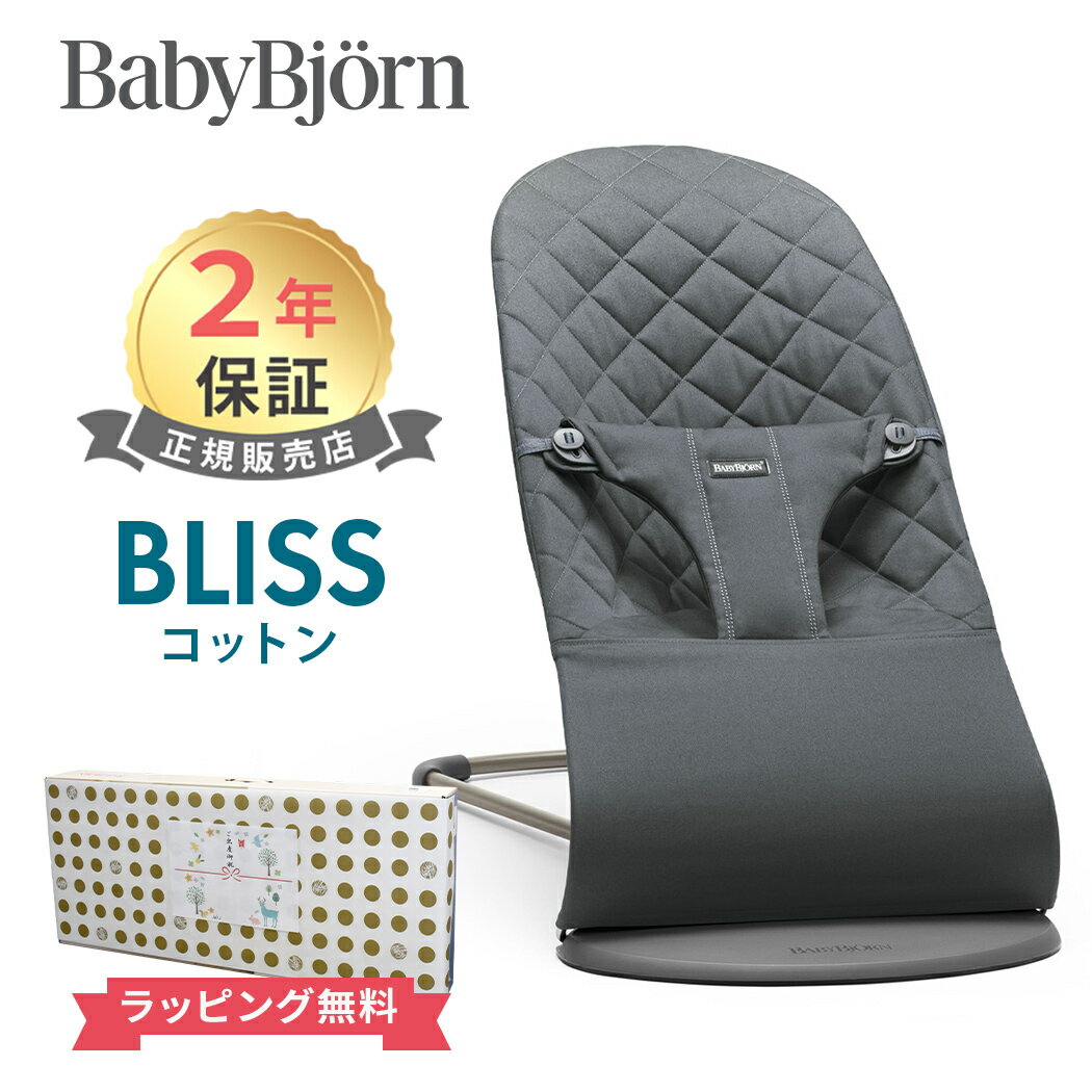 日本正規品 2年保証 ベビービョルン バウンサー ブリス コットン アンスラサイト BabyBjorn bliss 送料無料 出産祝い…