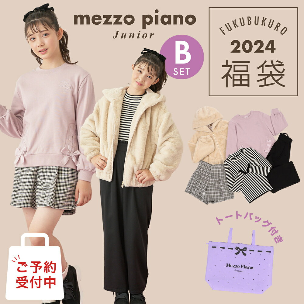 福袋 子供服 2024 2024年新春福袋 数量限定 2024年福袋 メゾピアノ ジュニア mezzo piano junior Bセット 5点セット 140cm 150cm 160cm 165cm ナルミヤ ナルミヤインターナショナル【ナチュラルリビング】