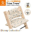\ディズニーコラボ!/【正規販売店】 ストッケ トリップトラップ 専用 クラシッククッション ディズニー Disney ミッキー セレブレーション ミッキーシグ...