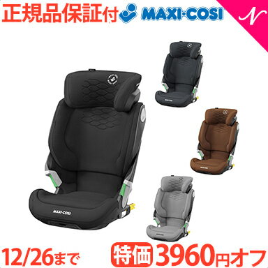 安全性が高いジュニアシートのおすすめ・マキシコシロディフィックス