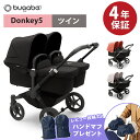 バガブー ベビーカー＼レインカバー付き 正規品4年保証 ベビーカー 新生児 bugaboo Donkey5 バガブー ドンキー5 ツイン コンプリート A型ベビーカ－ 新生児から 2人乗り 双子 年子【ナチュラルリビング】