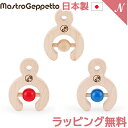 ＼全商品12倍+400円クーポン！／安心の日本製 マストロ・ジェッペット DARUMA ダルマ ラトル Mastro Geppetto がらがら 木製玩具 知育玩具 出産祝い【ナチュラルリビング】