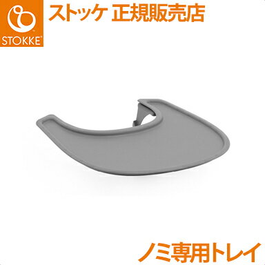 【正規品】【送料無料】 ストッケ Nomi ノミ 専用トレイ グレー ハイチェア ノミチェア オプション トレー 【正規品】【送料無料】 ストッケ Nomi ノミ 専用トレイ グレー ハイチェア ノミチェア オプション トレー
