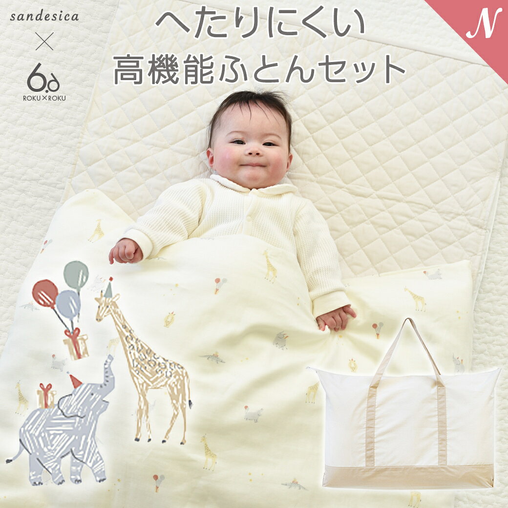 撥水収納バッグ付き 専用ボックスでお届け 送料無料 お昼寝布団 6点セット サンデシカ コラボ 6×6 ろくとろく アニマル 日本製 布団セット 持ち運び ポータブル ベビー布団 寝具 ふとん 保育園 洗える ダブルガーゼ おしゃれ かわいい あす楽対応【ナチュラルリビング】のサムネイル