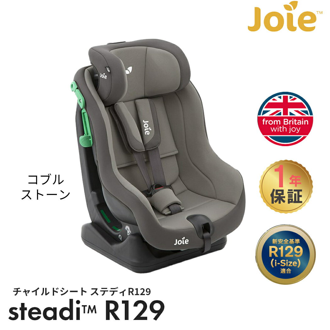 Joie チャイルドシート ステディ R129 コブルストーン カトージ ジョイー ジュニアシート シートベルト取付 新生児 4歳頃まで KATOJI メーカー保証1年 送料無料 あす楽対応 送料無料