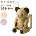 送料ラッピング無料【名入れ対応】 マールマール リュック ぬいぐるみ ベア アーモンド MARLMARL BFF+ bear almond 2WAY