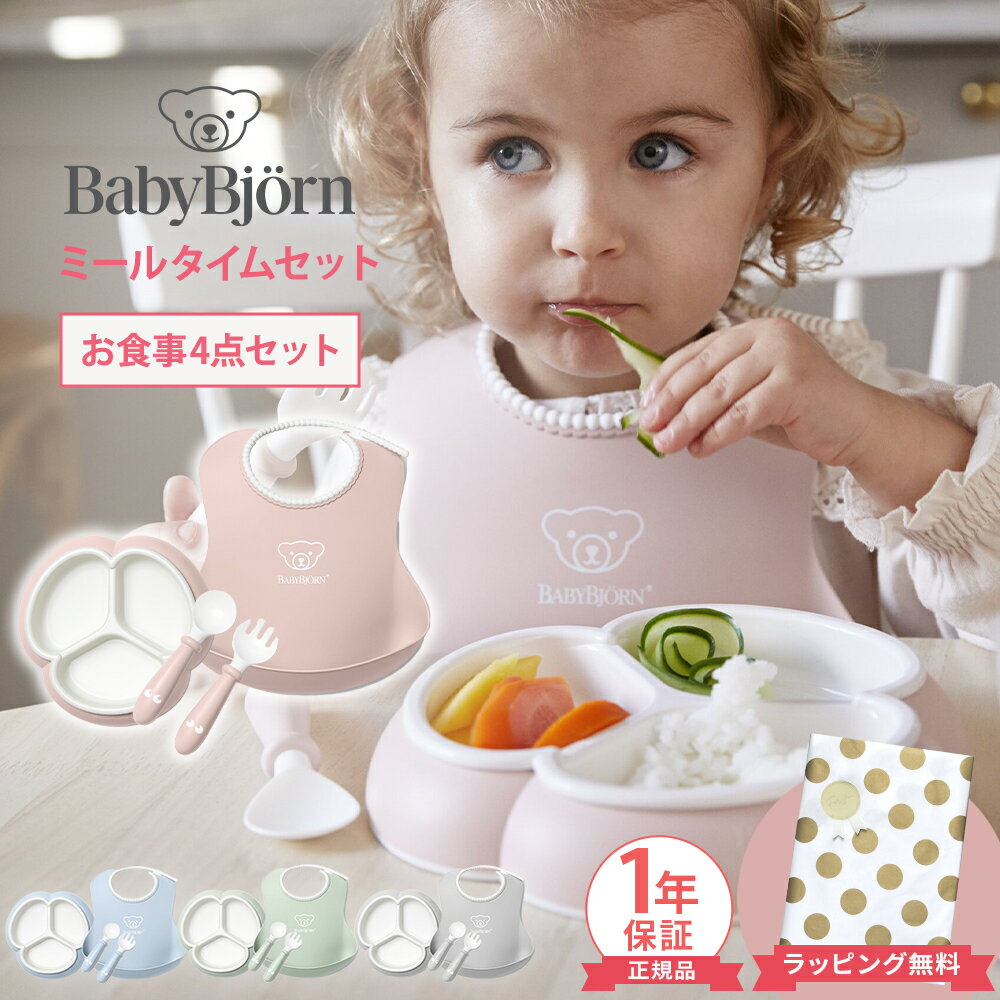 ＼全商品12倍！／ベビービョルン ミールタイムセット 4点セット BabyBjorn 赤ちゃん ベビ ...