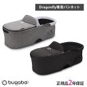 正規品2年保証 バガブー ドラゴンフライ バシネット コンプリート bugaboo Dragonfly キャリーコット 新生児 乳幼児 赤ちゃん ベビー 0歳 0才 折りたたみ 折り畳み 簡易ベッド 簡易ベビーベッド【ナチュラルリビング】