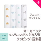 エイデンアンドアネイ おくるみ 正規品 エイデンアンドアネイ aden+anais オーガニックモスリンスワドル おくるみ ブランケット アニマルキングダム 4枚入り あす楽対応