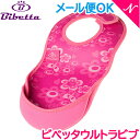 【メール便可】 Bibetta ビベッタ ウルトラビブ バタフライ 携帯用くるくるエプロン お食事用 エプロン