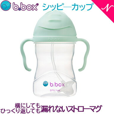 ビーボックス b.box ジェラートシリーズ シッピーカップ ピスタチオ ストローマグ ストローボトル 水筒 240ml あす楽対応