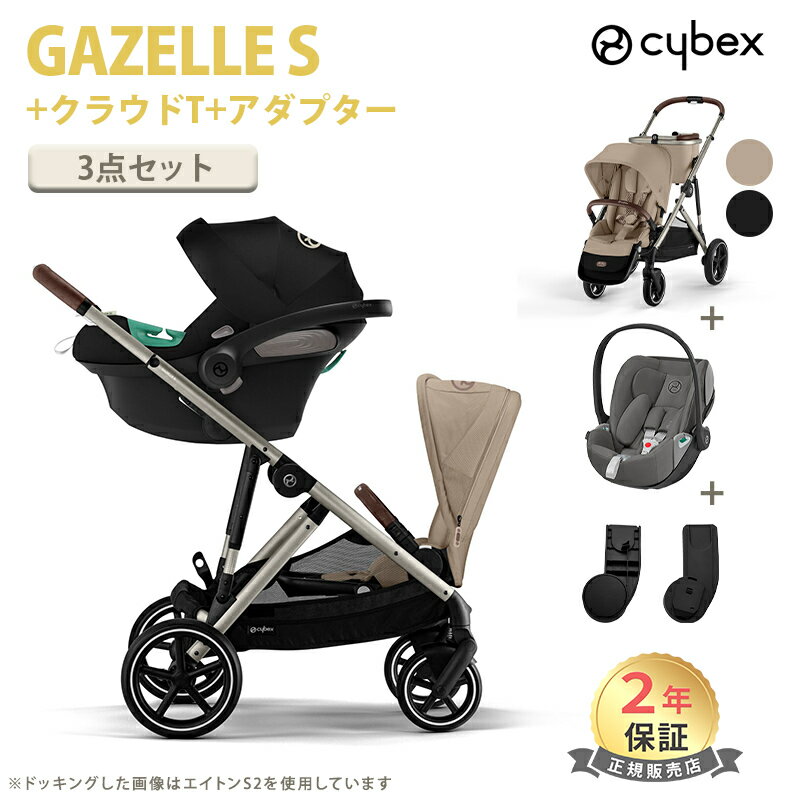 正規販売店 サイベックス ガゼルS + クラウド Z2 i-size + カーシートアダプター セッ ...