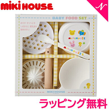 ミキハウス  ベビー食器 ＼全商品12倍！／ミキハウス正規販売店 ミキハウス mikihouse ベビーフードセット 離乳食調理セット 日本製 離乳食 出産祝い あす楽対応