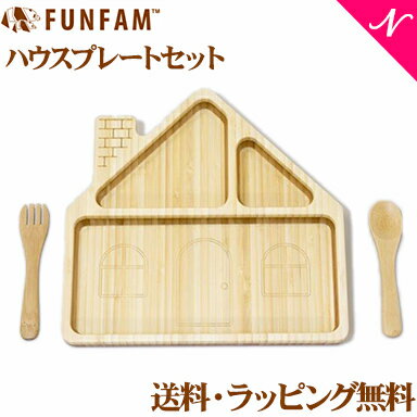 名入れ対応 ファンファン FUN FAM ハウスプレートセット HOUSE'14 PLATE SET 天然竹素材 バンブー ベビー食器 おしゃれ 子供用食器 竹食器 離乳食 食器セット natural04DL あす楽対応【ナチュラルリビング】