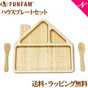 ＼400円クーポン！／名入れ対応 ファンファン FUN FAM ハウスプレートセット HOUSE'14 PLATE SET 天然竹素材 バンブー ベビー食器 おしゃれ 子供用食器 竹食器 離乳食 食器セット あす楽対応