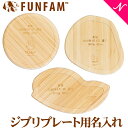 名入れ対応 ファンファン FUN FAM ジブリプレート用名入れ