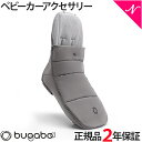 ＼400円クーポン！／【2年保証】 【正規品】 bugaboo バガブー フットマフミネラル ライトグレーメランジ ベビーカー アクセサリー あす楽対応